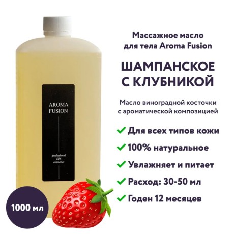 Массажное масло Aroma Fusion Шампанское с Клубникой 1 л