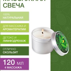 Массажная свеча Зеленый Чай Детокс (120 мл)