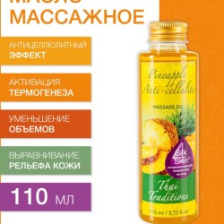 Масло массажное антицеллюлитное Ананас (110 мл)