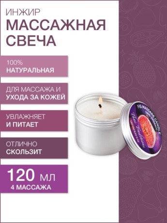 Массажная свеча Инжир (120 мл)