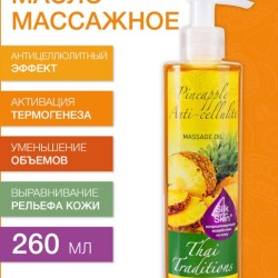 Масло массажное антицеллюлитное Ананас (260 мл)