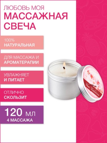 Массажная свеча Любовь Моя (120 мл)