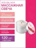 Массажная свеча Любовь Моя (120 мл)