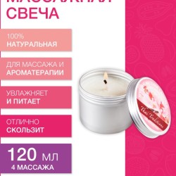 Массажная свеча Любовь Моя (120 мл)