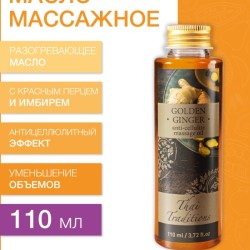 Масло массажное антицеллюлитное Золотой Имбирь (110 мл)