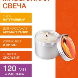 Массажная свеча Манго (120 мл)
