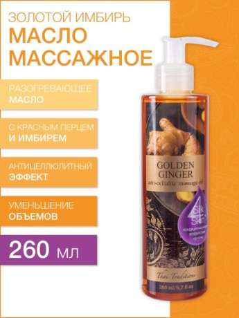 Масло массажное антицеллюлитное Золотой Имбирь (260 мл)