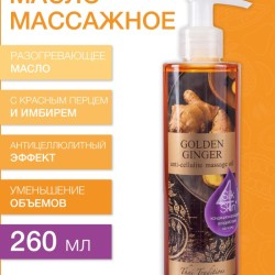 Масло массажное антицеллюлитное Золотой Имбирь (260 мл)