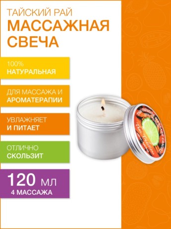 Массажная свеча Тайский Рай (120 мл)