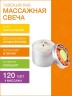 Массажная свеча Тайский Рай (120 мл)