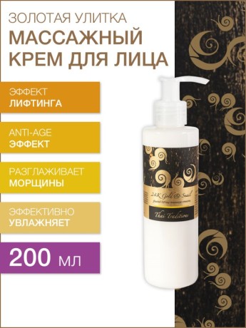 Массажный крем для лица подтягивающий Золотая Улитка (200 мл)