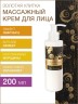 Массажный крем для лица подтягивающий Золотая Улитка (200 мл)