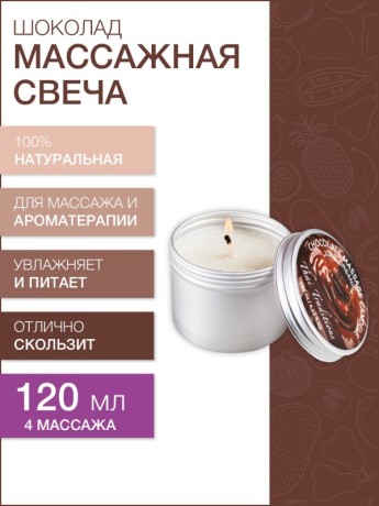 Массажная свеча Шоколад (120 мл)