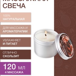 Массажная свеча Шоколад (120 мл)