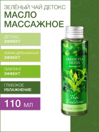 Масло массажное Зеленый Чай Детокс (110 мл)