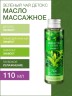 Масло массажное Зеленый Чай Детокс (110 мл)