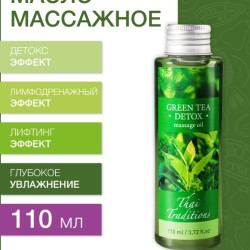 Масло массажное Зеленый Чай Детокс (110 мл)