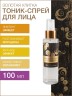 Тоник-спрей для лица восстанавливающий Золотая Улитка (40+) (100 мл)