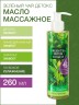 Масло массажное Зеленый Чай Детокс (260 мл)