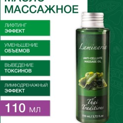 Масло массажное лимфодреннажное Ламинария (110 мл)