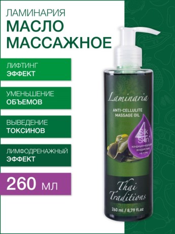 Масло массажное лимфодреннажное Ламинария (260 мл)