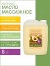 Масло массажное регенерирующее Авокадо (5 л)
