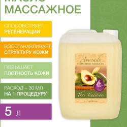 Масло массажное регенерирующее Авокадо (5 л)