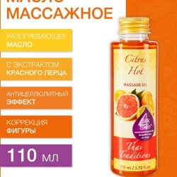 Масло массажное разогревающее Цитрус (110 мл)