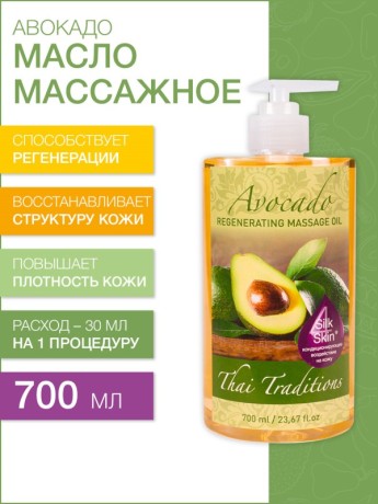 Масло массажное регенерирующее Авокадо (700 мл)