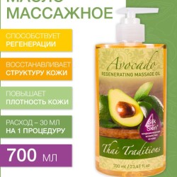 Масло массажное регенерирующее Авокадо (700 мл)