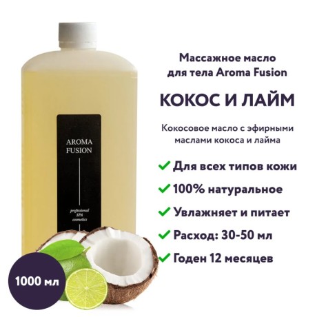 Масло кокосовое Aroma Fusion с ароматом Кокос и Лайм 1 кг