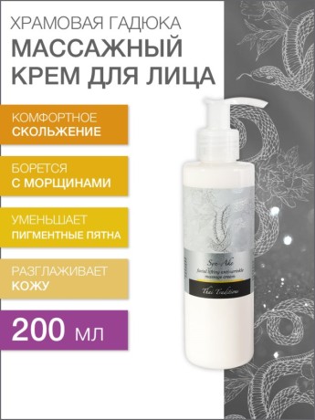 Массажный крем для лица от морщин Храмовая Гадюка (200 мл)