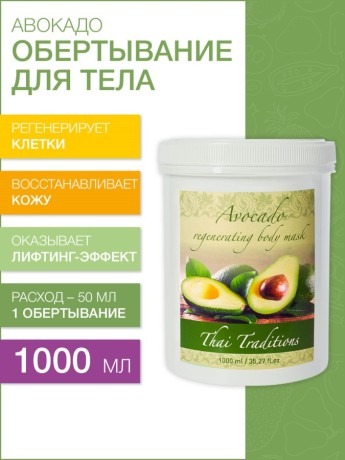 Маска для тела регенерирующая Авокадо (1 л)