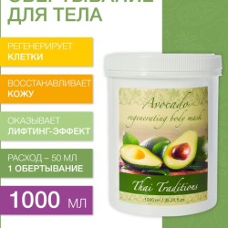 Маска для тела регенерирующая Авокадо (1 л)
