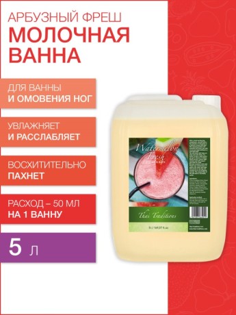 Молочная ванна Арбузный Фреш (5 л)