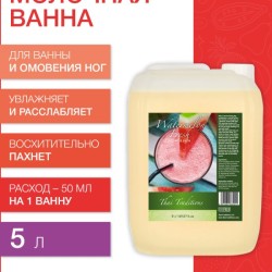 Молочная ванна Арбузный Фреш (5 л)