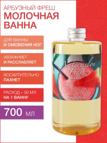 Молочная ванна Арбузный Фреш (700 мл)