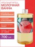 Молочная ванна Арбузный Фреш (700 мл)