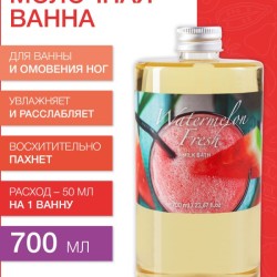 Молочная ванна Арбузный Фреш (700 мл)