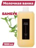 Молочная ванна Aroma Fusion Бамбук 1 л