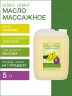 Масло массажное - афродизиак Иланг-Иланг (5 л)