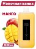 Молочная ванна Aroma Fusion Манго 1 л