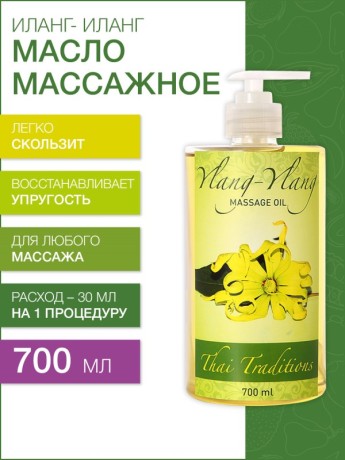 Масло массажное - афродизиак Иланг-Иланг (700 мл)