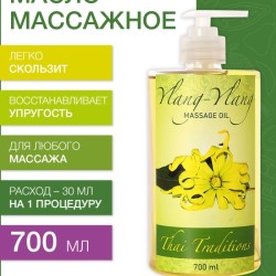 Масло массажное - афродизиак Иланг-Иланг (700 мл)