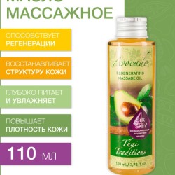 Масло массажное регенерирующее Авокадо (110 мл)