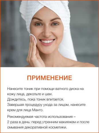 Тоник для лица Манго (150 мл)