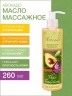 Масло массажное регенерирующее Авокадо (260 мл)