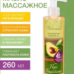 Масло массажное регенерирующее Авокадо (260 мл)