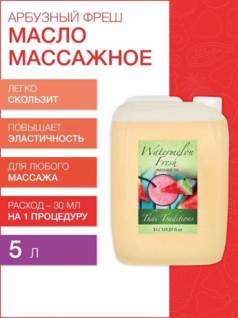 Масло массажное Арбузный Фреш (5 л)