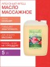 Масло массажное Арбузный Фреш (5 л)